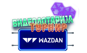 Wazdan - Видеолотариjа Турнир