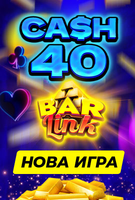 Нова игра Cash 40 Bar Link