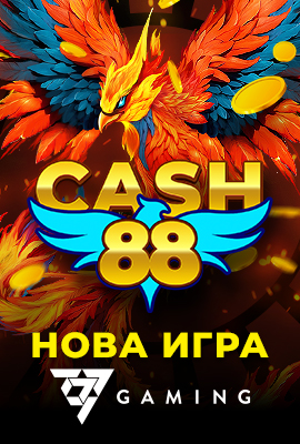 Нова игра Cash 88